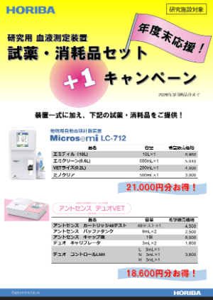 【堀場製作所】研究用 血液測定装置 試薬・消耗品セット＋１キャンペーン